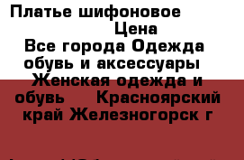 Платье шифоновое TO BE bride yf 44-46 › Цена ­ 1 300 - Все города Одежда, обувь и аксессуары » Женская одежда и обувь   . Красноярский край,Железногорск г.